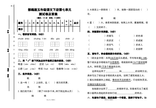 最新部编版五年级语文下册第七单元测试卷及答案(含两套题)