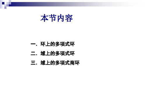 密码学数学基础第十讲 多项式环3