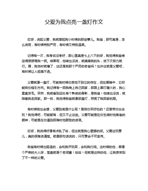 父爱为我点亮一盏灯作文