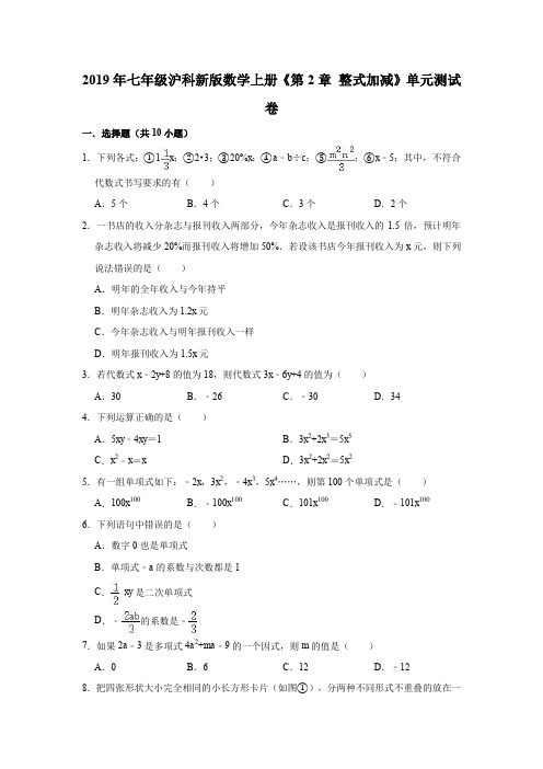 2019年七年级沪科新版数学上册《第2章整式加减》单元测试卷(解析版)