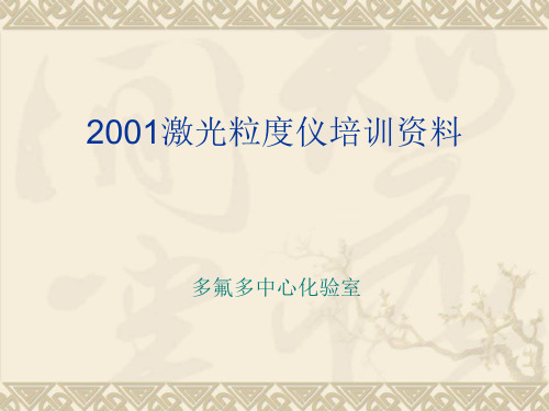 2001激光粒度仪专业培训资料(ppt 39页).ppt