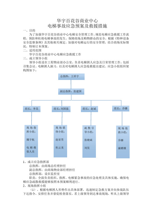 华宇百花谷电梯困人应急预案及救援措施