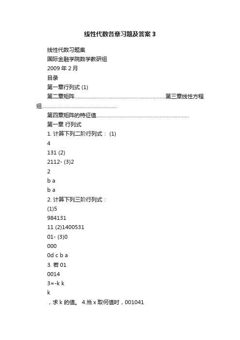 线性代数各章习题及答案3