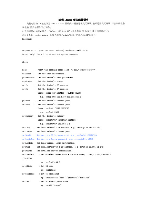 车载telnet配置说明