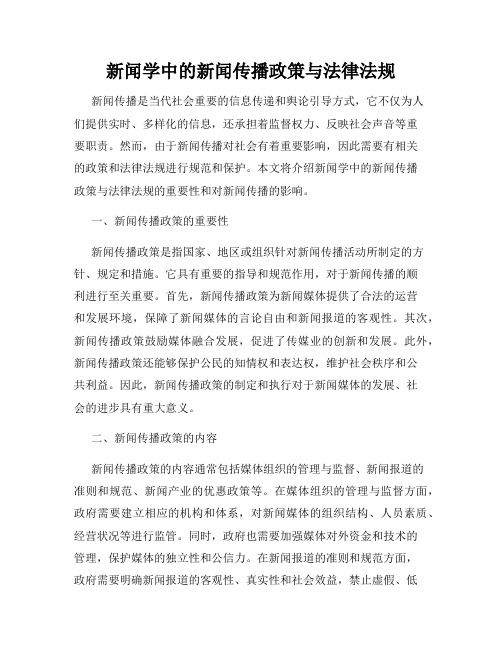 新闻学中的新闻传播政策与法律法规