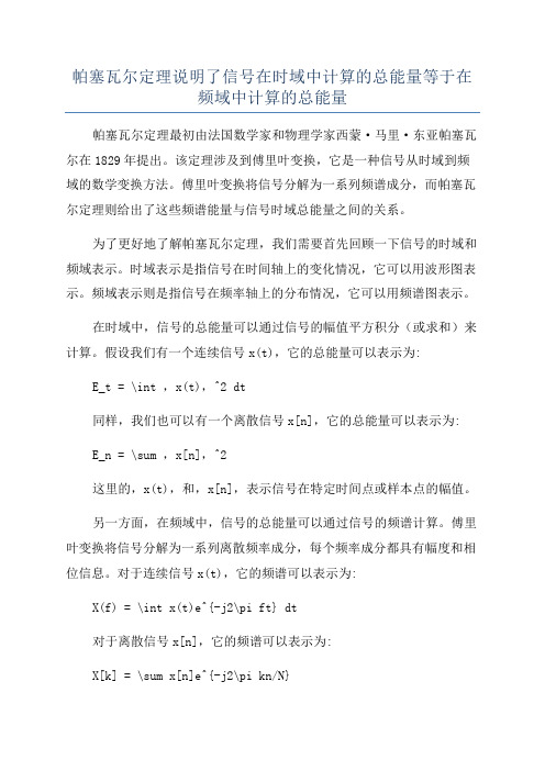 帕塞瓦尔定理说明了信号在时域中计算的总能量等于在频域中计算的总能量