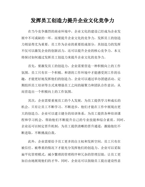 发挥员工创造力提升企业文化竞争力