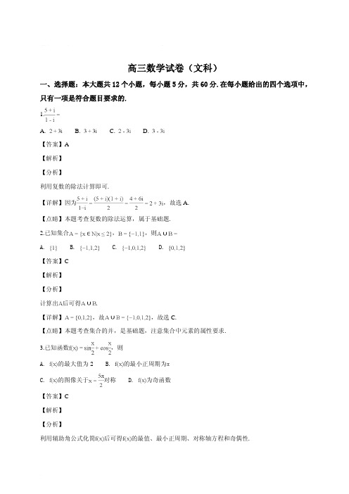 甘肃、青海、宁夏2019届高三上学期期末联考数学(文)试题(解析版)