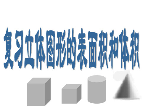 苏教版国标本六年级下册复习立体图形的表面积和体积