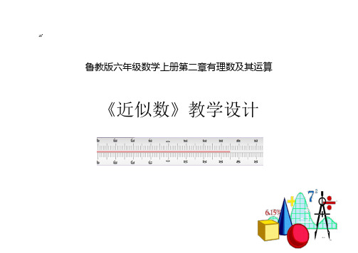 2.12近似数教学设计(2)