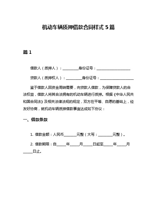 机动车辆质押借款合同样式5篇