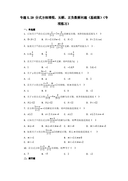 专题5.29 分式方程增根、无解、正负数解问题(基础篇)八年级数学下册基础知识专项讲练(北师大版)