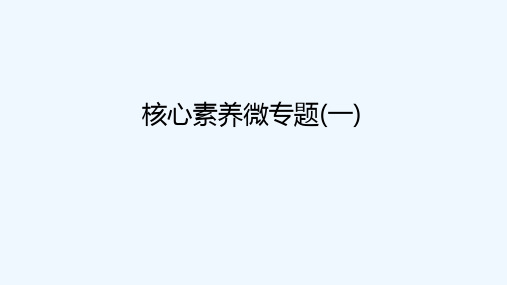 2022届高考生物一轮复习第一单元细胞及其分子组成核心素养微专题一课件苏教版