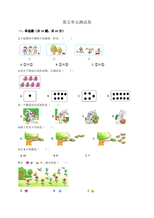 (苏教版)小学一年级上册数学第5单元测试卷含答案