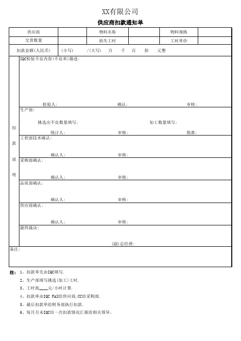 供应商扣款通知单