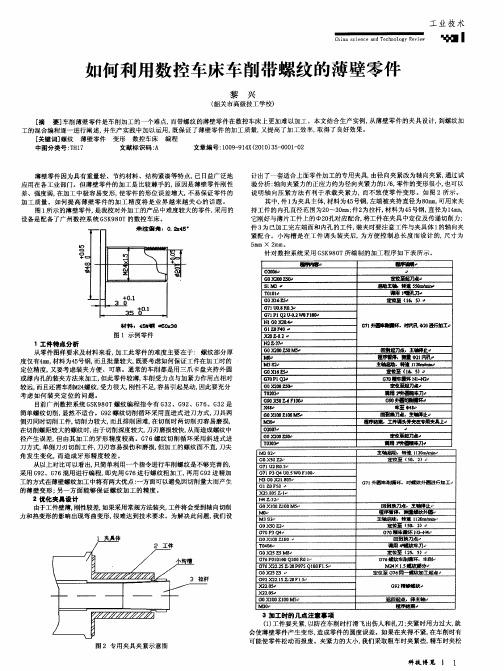 如何利用数控车床车削带螺纹的薄壁零件