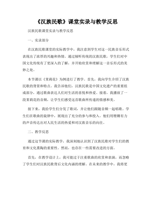 《汉族民歌》课堂实录与教学反思