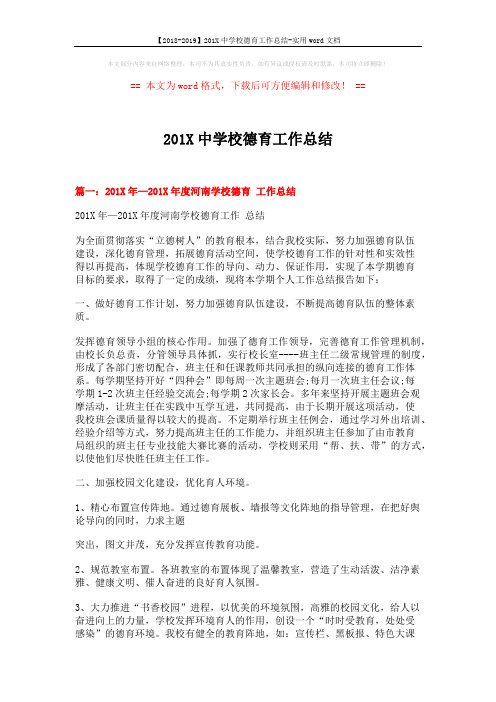 【2018-2019】201X中学校德育工作总结-实用word文档 (8页)