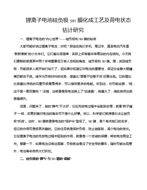 锂离子电池硅负极sei膜化成工艺及荷电状态估计研究