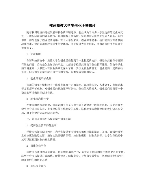 郑州高校大学生创业环境探讨