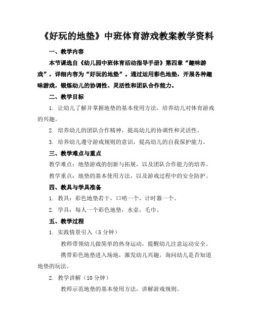 《好玩的地垫》中班体育游戏教案教学资料