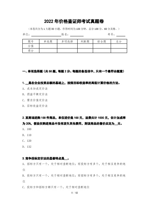 2022年价格鉴证师考试真题卷1测