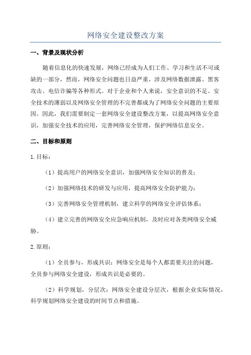 网络安全建设整改方案