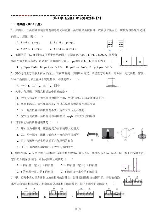 第9章《压强》章节复习资料【3】【含解析】