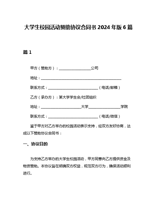 大学生校园活动赞助协议合同书2024年版6篇