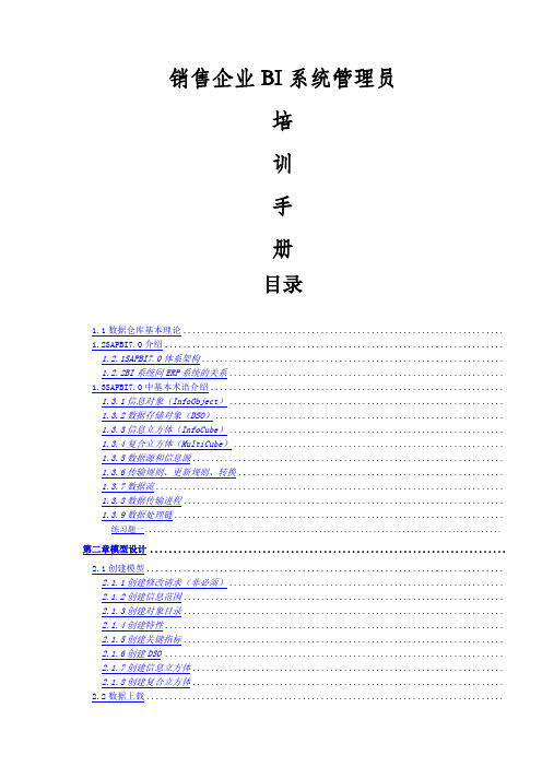 商业BI系统管理员培训手册