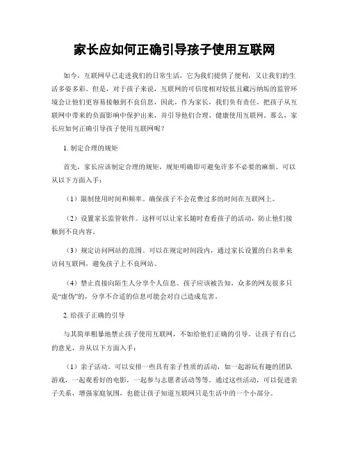 家长应如何正确引导孩子使用互联网