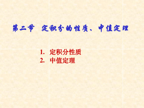 同济七版NUAA高数课件  第五章  定积分 第二节   定积分的性质、中值定理