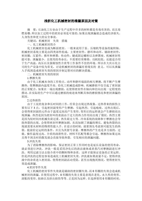 浅析化工机械密封的泄漏原因及对策