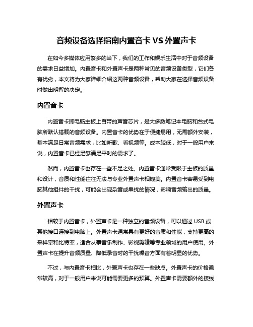 音频设备选择指南内置音卡VS外置声卡