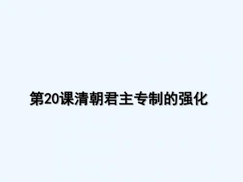 七年级历史下册 第三单元 明清时期 统一多民族国家的巩固与发展 第20课 清朝君主专制的强化 新人教版