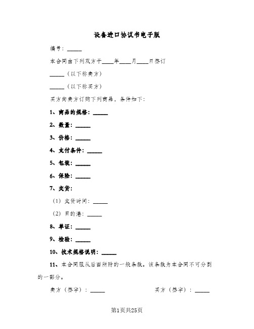 设备进口协议书电子版(九篇)