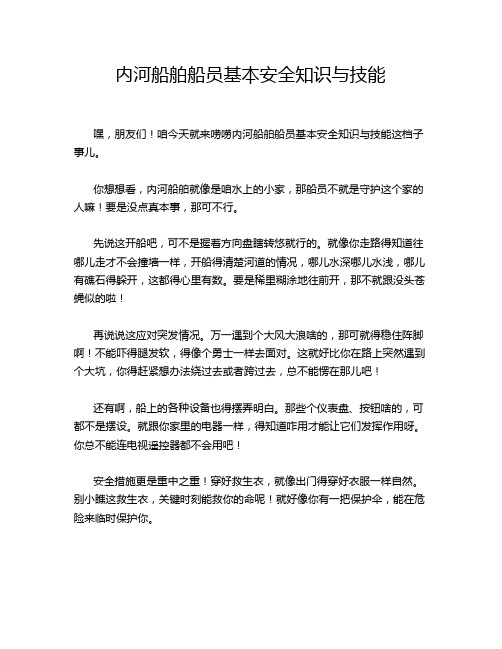 内河船舶船员基本安全知识与技能