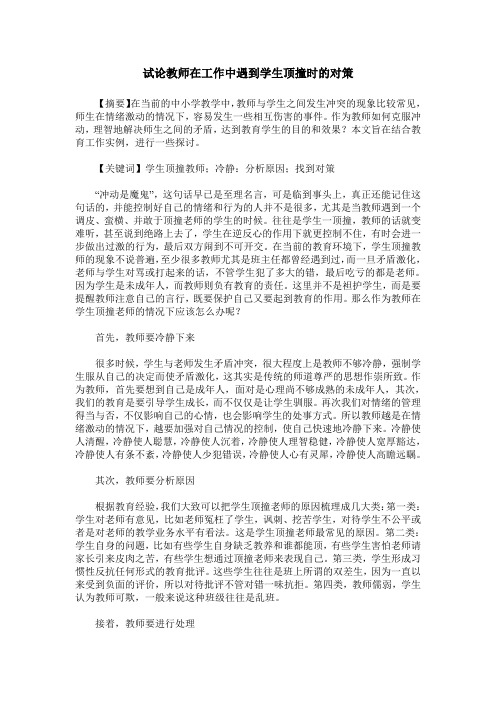 试论教师在工作中遇到学生顶撞时的对策