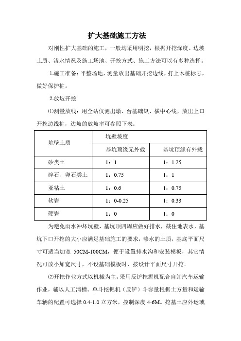 扩大基础施工方案