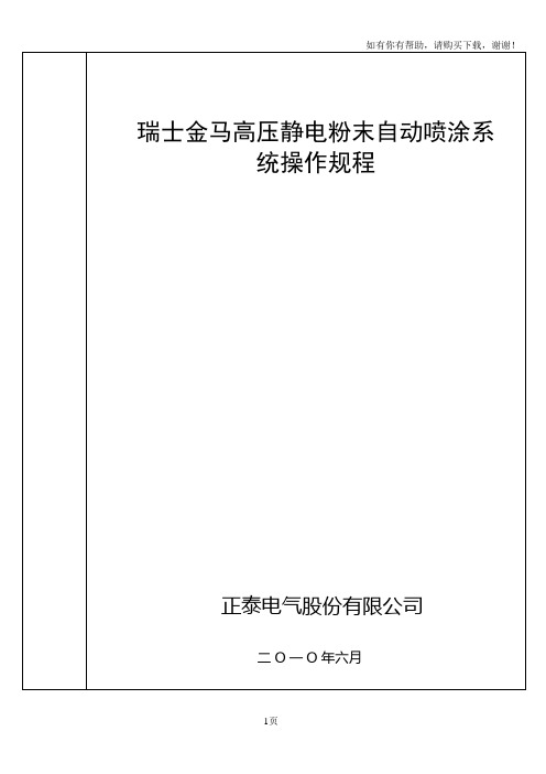 瑞士金马高压静电粉末自动喷涂系统操作规程