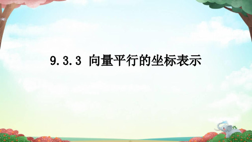 苏教版 高中数学必修第二册  向量平行的坐标表示 课件2