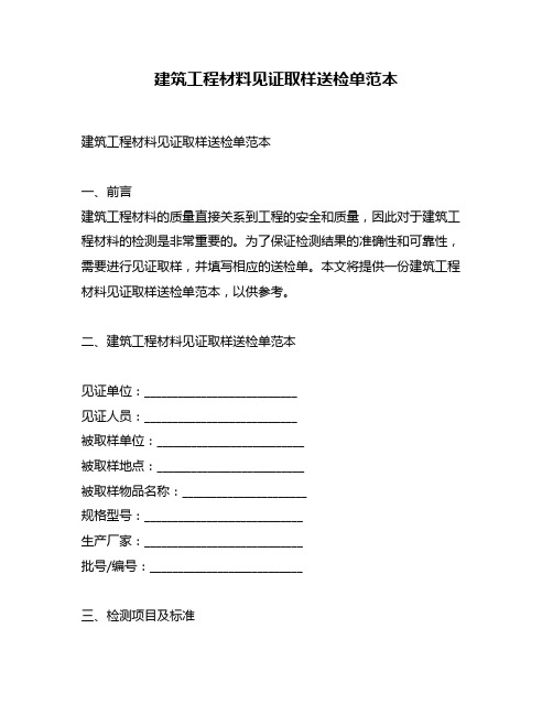 建筑工程材料见证取样送检单范本