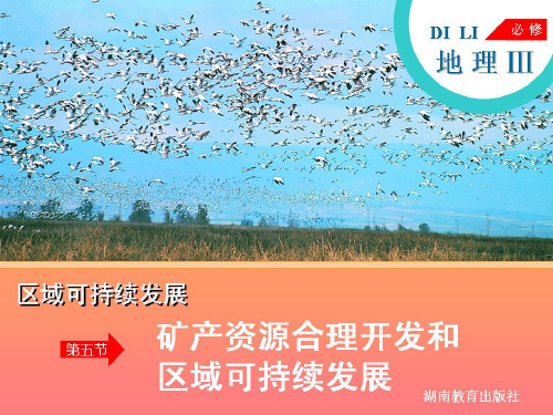 湖南省 湘教版 高中地理 必修三：矿产资源合理开发和区域可持续发展 (共32张PPT)