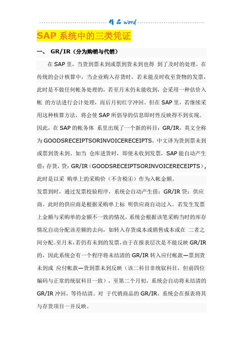 SAP系统中的三类凭证