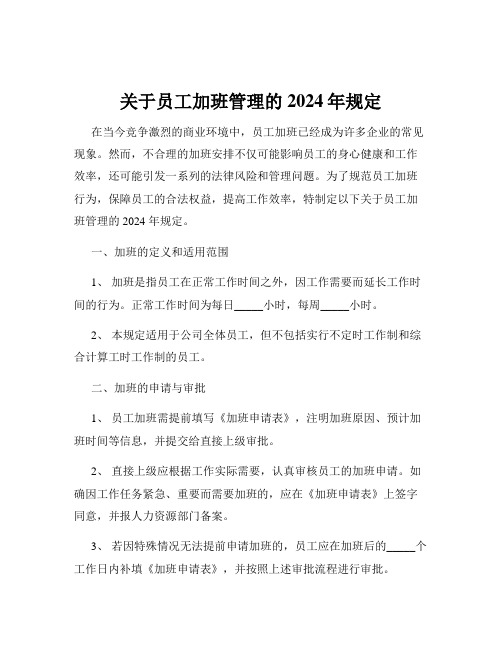 关于员工加班管理的2024年规定