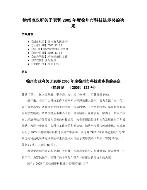 徐州市政府关于表彰2005年度徐州市科技进步奖的决定