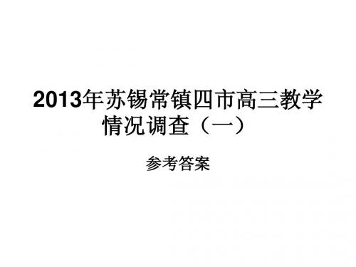 2013年苏锡常镇四市调研考试(一) 2013年3月20日刚考过