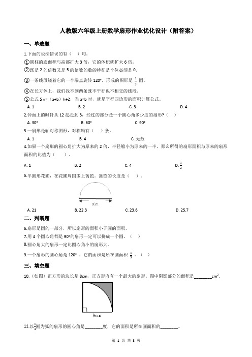 人教版六年级上册数学扇形作业优化设计(附答案)