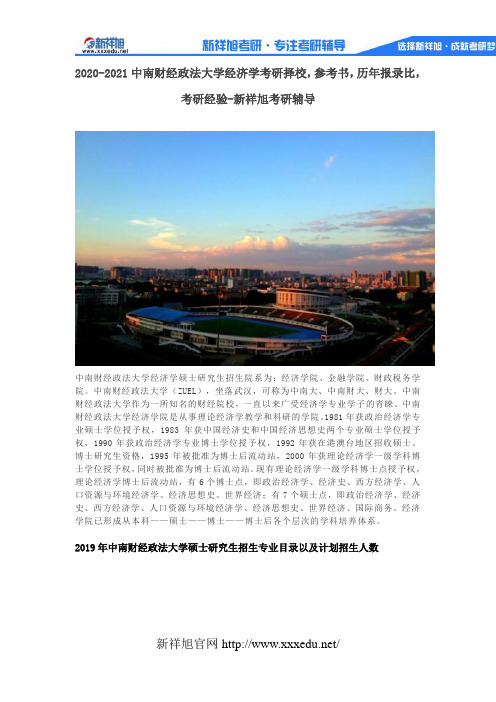 2020-2021中南财经政法大学经济学考研择校,参考书,历年报录比,考研经验-新祥旭考研辅导