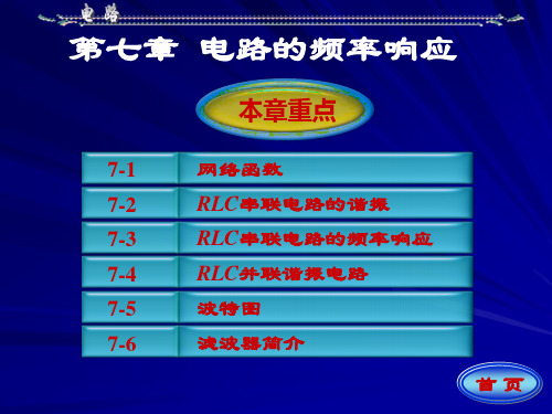 第七章电路分析基础PPT课件